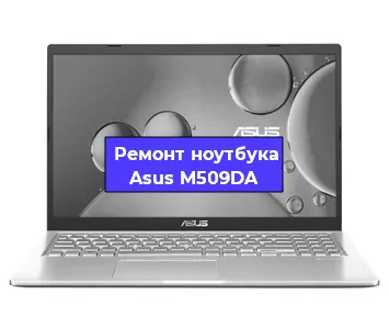Замена материнской платы на ноутбуке Asus M509DA в Белгороде